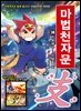 마법천자문 38권 (개정판)