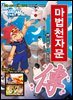 마법천자문 39권 (개정판)