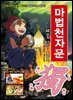 마법천자문 42권 (개정판)
