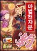 마법천자문 43권 (개정판)