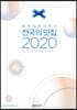 블루리본서베이 전국의 맛집 2020
