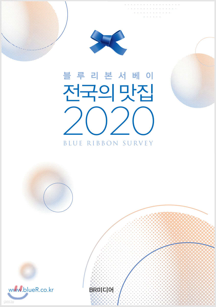 블루리본서베이 전국의 맛집 2020