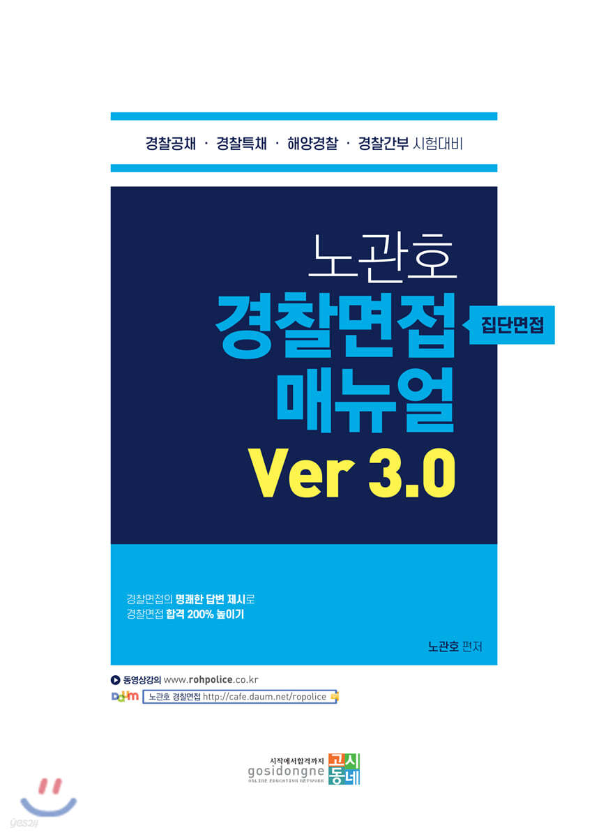 노관호 경찰면접매뉴얼 Ver 3.0 집단면접