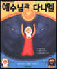 예수님과 다니엘