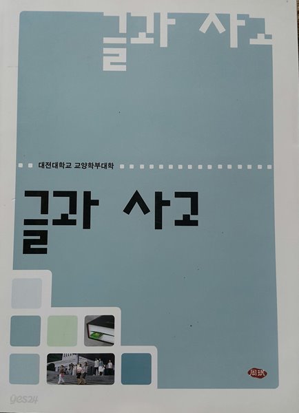 글과 사고 -대전대학교 교양학부대학-