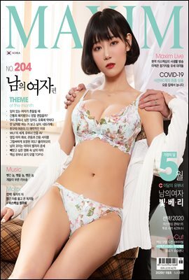 맥심 MAXIM 2020년 05월호 <남의여자>