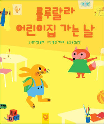 룰루랄라 어린이집 가는 날