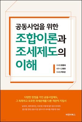 공동사업을 위한 조합이론과 조세제도의 이해