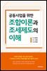 공동사업을 위한 조합이론과 조세제도의 이해