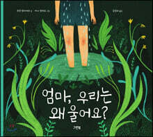 엄마, 우리는 왜 울어요?