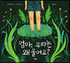 엄마, 우리는 왜 울어요?