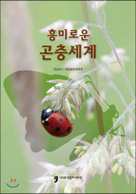 흥미로운 곤충세계