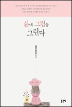 삶에 그림을 그린다