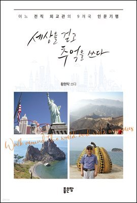 세상을 걷고 추억을 쓰다