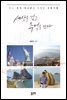 세상을 걷고 추억을 쓰다