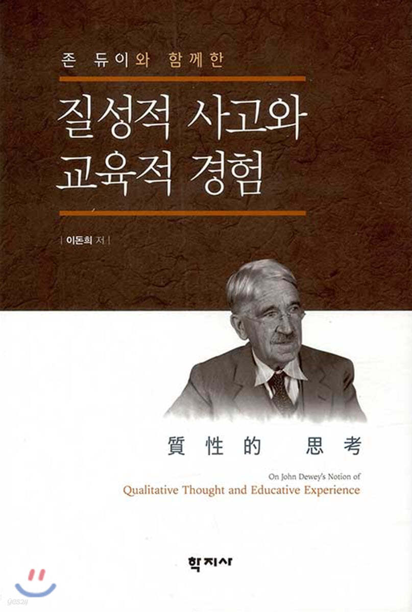 질성적 사고와 교육적 경험