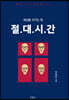 절대시간