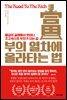 부의 열차에 올라타는 법