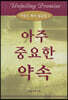 아주 중요한 약속