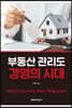 부동산 관리도 경영의 시대