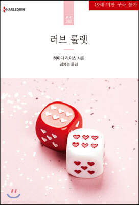 러브 룰렛