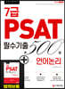 2020 7급 PSAT 필수기출 500제 언어논리