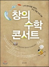 창의 수학 콘서트