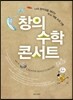 창의 수학 콘서트