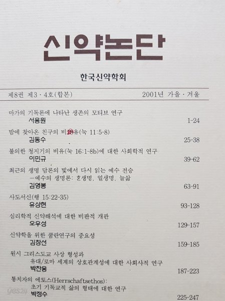 신약논단 2001년 가을 겨울