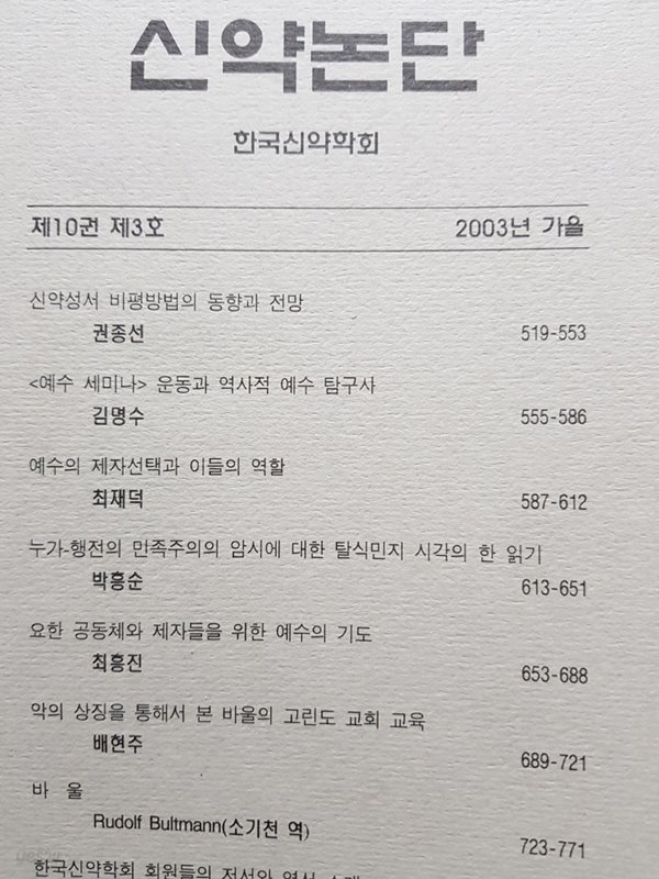 신약논단 2003년 가을