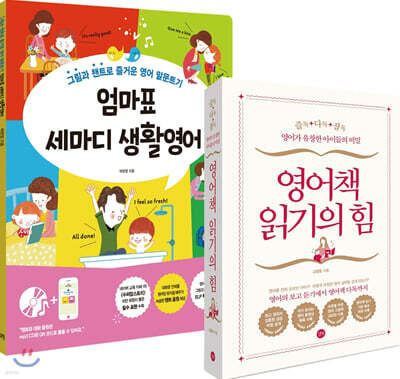 엄마표 세마디 생활영어 + 영어책 읽기의 힘