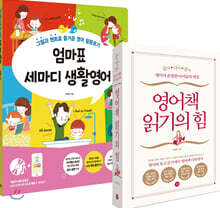 엄마표 세마디 생활영어 + 영어책 읽기의 힘