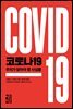 [대여] 코로나19 우리가 알아야 할 사실들