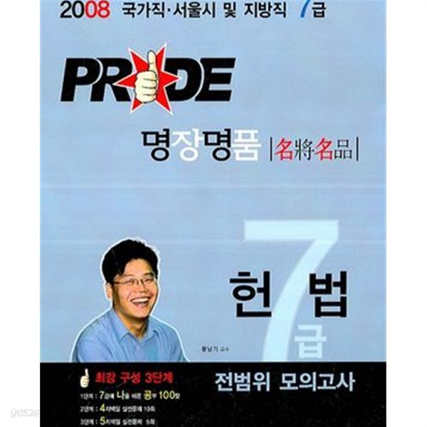 Pride 명장명품 헌법 7급 전범위 모의고사