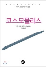 코스모폴리스