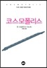 코스모폴리스