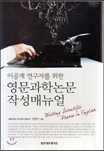 이공계 연구자를 위한 영문과학논문 작성매뉴얼