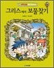 그리스에서 보물찾기