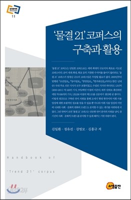 ‘물결21’ 코퍼스의 구축과 활용