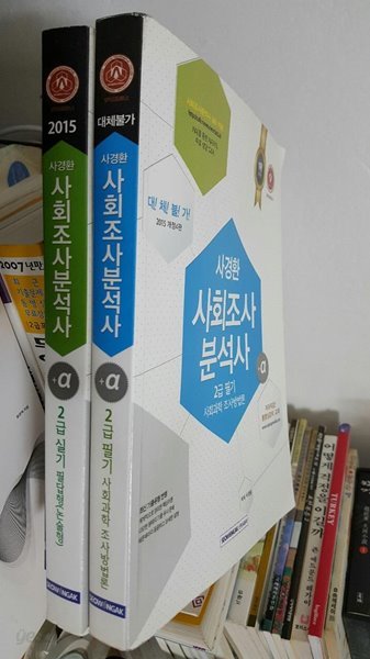 2015 사경환 사회조사분석사 2급 필기, 실기 (2권 세트)/ 개정 4판