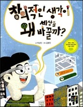 창의적인 생각이 왜 세상을 바꿀까?