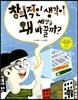 창의적인 생각이 왜 세상을 바꿀까?