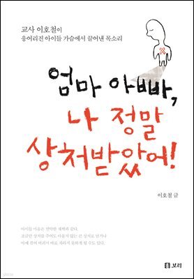 엄마 아빠, 나 정말 상처받았어!