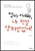 엄마 아빠, 나 정말 상처받았어!
