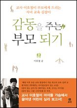 감동을 주는 부모 되기