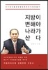 지방이 변해야 나라가 산다