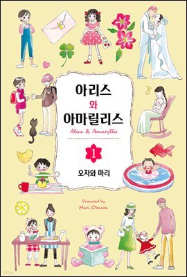 [대여] 아리스와 아마릴리스 01권