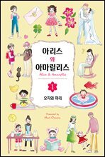 [대여] 아리스와 아마릴리스 01권