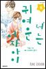 너는 귀여운 여자아이 08권