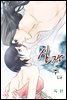 [웹툰판] 심장에게 주다 030화